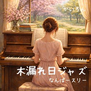 春風に揺れる音符