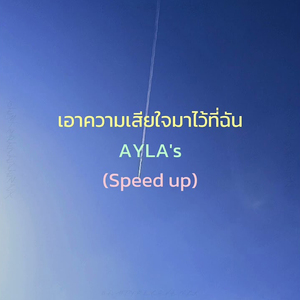 เอาความเสียใจมาไว้ที่ฉัน (Vasopressin) [Speed Up]