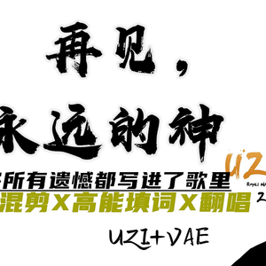 庐州月（填词致敬LPL006-UZI）