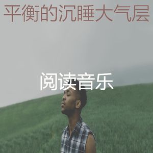 抚慰的沉睡回忆