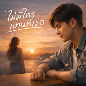 ไม่มีใครแทนที่เธอ