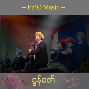 PaO Muyar Bwar - ပအိုဝ်ႏမူႏယာႏဗွာ