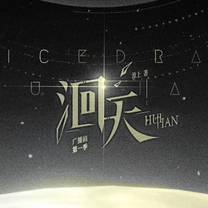 Upstream（《洄天》广播剧先导曲）