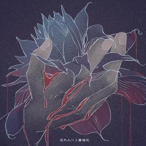 忘れ人へ~藏海花~（盗墓笔记 印象曲）