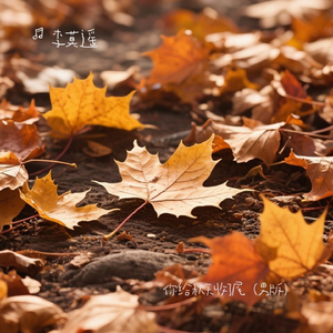 你给秋天收了个尾