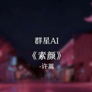 素颜群星完整版