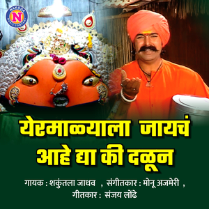 Yermalalya Jaycha Aaho Dya Ki Dalun