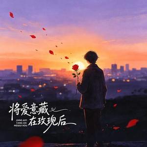 将爱意藏在玫瑰后