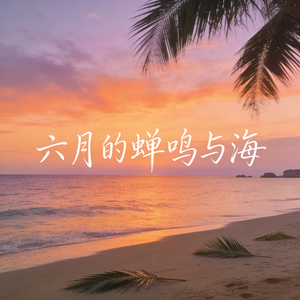 六月的蝉鸣与海