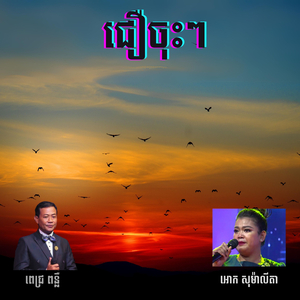 ជឿចុះៗ