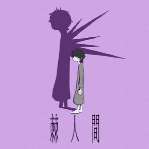 棘人間