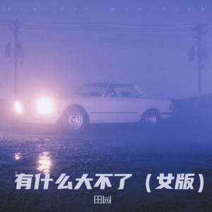 有什么大不了（女版）
