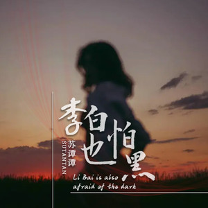 李白也怕黑