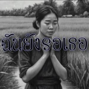 ฉันยังรอเธอ