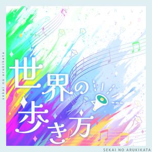 世界の歩き方（世界的行走方式）