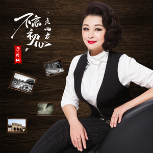 不忘初心走四方