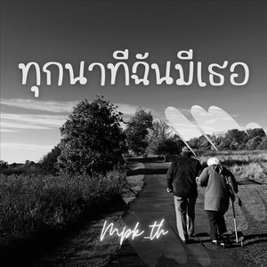 ทุกนาทีฉันมีเธอ