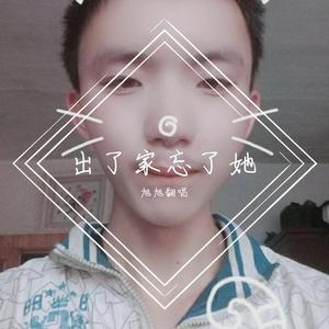 出了家忘了她