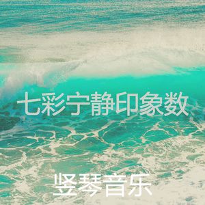抚慰的宁静回忆