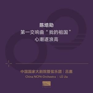 第一乐章：前奏曲"咏雪"（Symphony No. 1 "My Motherland": I. Prelude "Ode to Snow"）