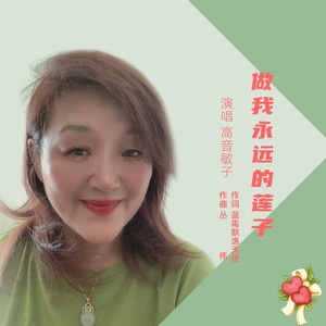 做我永远的莲子 (伴奏)