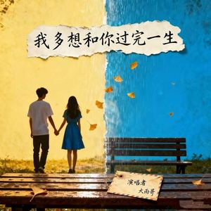 我多想和你过完一生