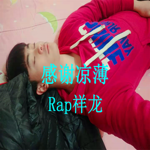 感谢凉薄