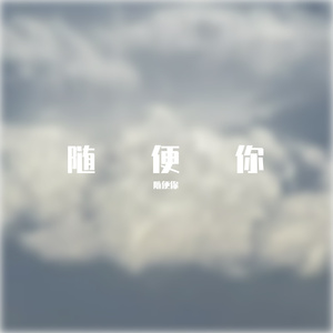 至少还有你