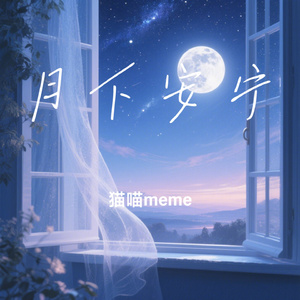 月下安宁