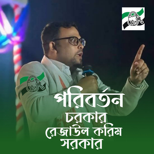 Poriborton Chorkar Rejaul karim Sarkar