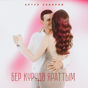 Бер курудэ яраттым