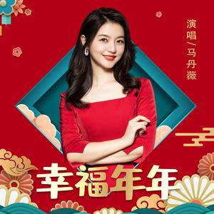 幸福年年