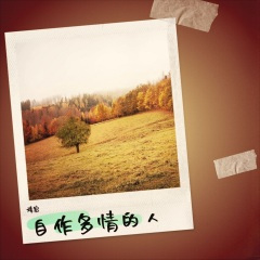 原来我不是你最爱的人