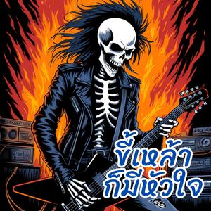 ขี้เหล้าก็มีหัวใจ