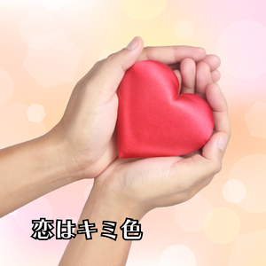 恋はキミ色