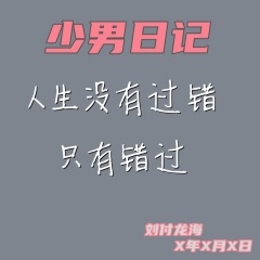 少男日记  粤语DJ版