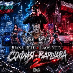 СОФИЯ - ВАРШАВА 2 (feat. LAOS NTJN)