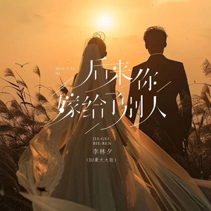 后来你嫁给了别人 (DJ版)
