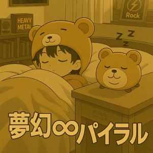 夢幻∞スパイラル