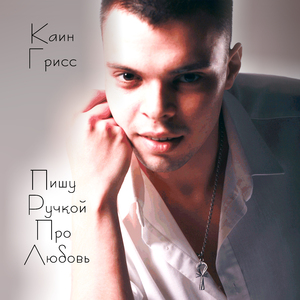 Пишу ручкой про любовь