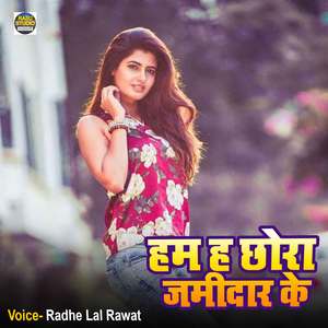 हम ह छोरा जमीदार के