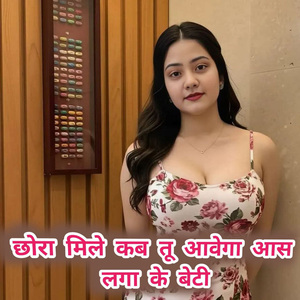 Chhora Mile Kab Tu Aavega Aas Laga Ke Beti