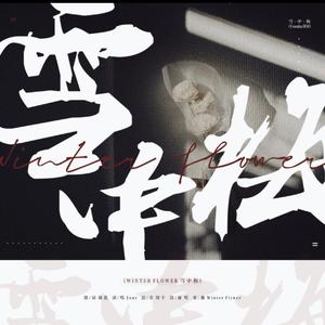 WINTER FLOWER填翻-雪中梅（翻自 Younha）