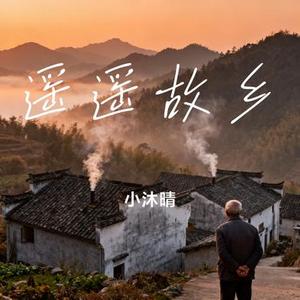 遥遥故乡 (Cover 王俊凱)