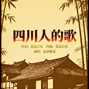 四川人的歌.mp3