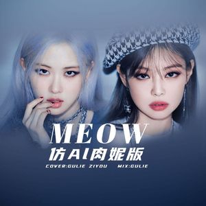 MEOW（肉妮版）