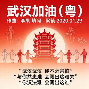 武汉加油（粤）