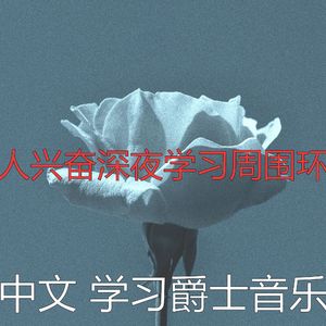 有趣学习时间情怀