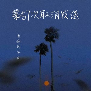 第57次取消发送