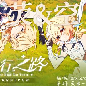 未行之路（空荧版）